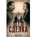 Дополнительное изображение книги «Сделка: роман»