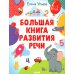 Большая книга развития речи. 1-3 года