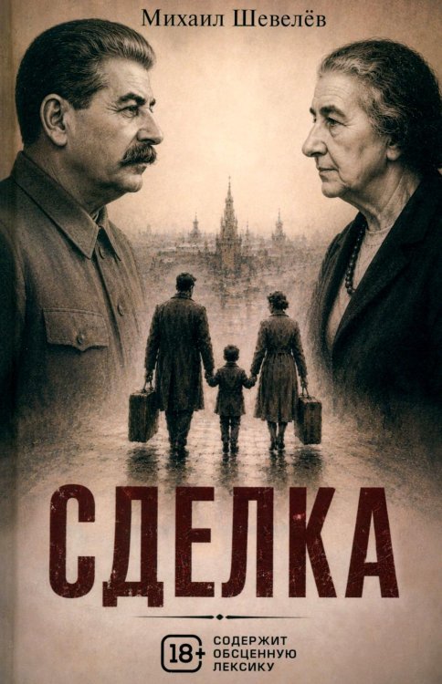 Обложка книги «Сделка: роман» — Шевелев Михаил Владимирович, ISBN 9785969126763