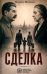 Обложка книги «Сделка: роман» — Шевелев Михаил Владимирович, ISBN 9785969126763