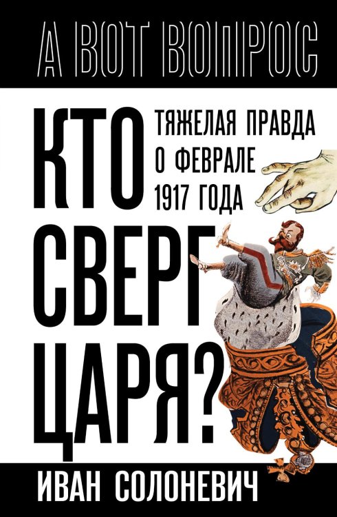 Русская история Кто сверг царя? Тяжелая правда о феврале 1917 года
