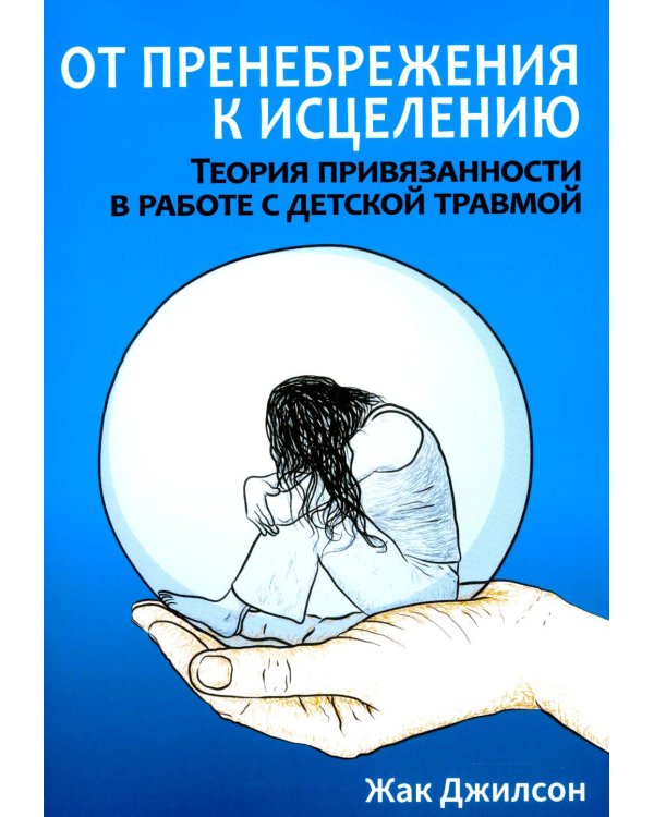 От пренебрежения к исцелению: теория привязанности в работе с детской травмой