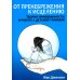 От пренебрежения к исцелению: теория привязанности в работе с детской травмой