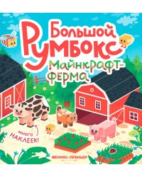 Большой румбокс: майнкрафт-ферма: книжка-картинка с наклейками для детей