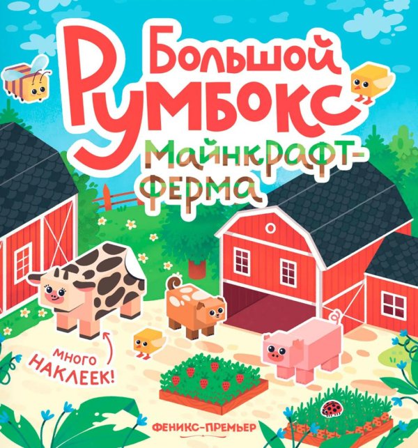 Большой румбокс: майнкрафт-ферма: книжка-картинка с наклейками для детей