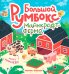 Большой румбокс: майнкрафт-ферма: книжка-картинка с наклейками для детей