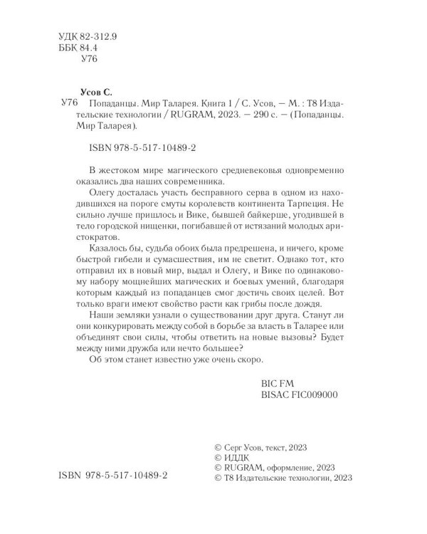 Попаданцы. Мир Таларея. К. 1