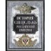 История спецслужб Российской империи