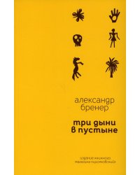 Три дыни в пустыне: рассказы в стихах