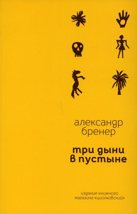 Три дыни в пустыне: рассказы в стихах Три дыни в пустыне: рассказы в стихах
