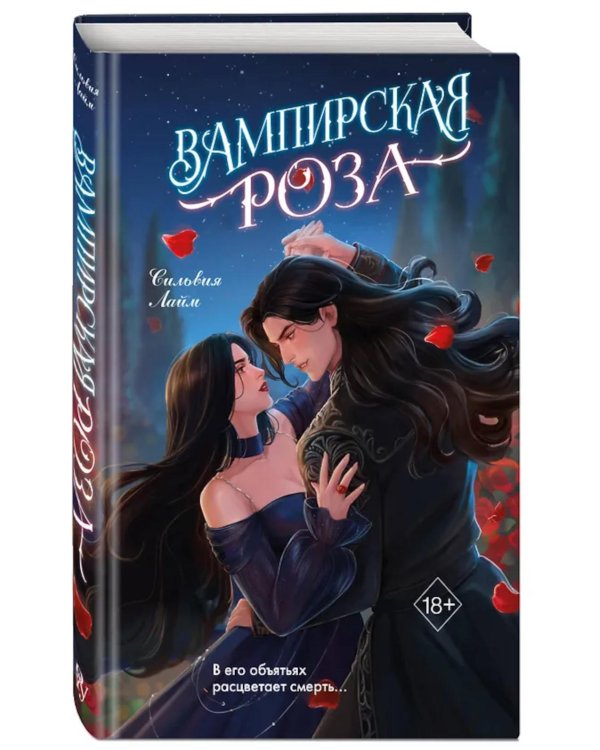 Вампирская роза
