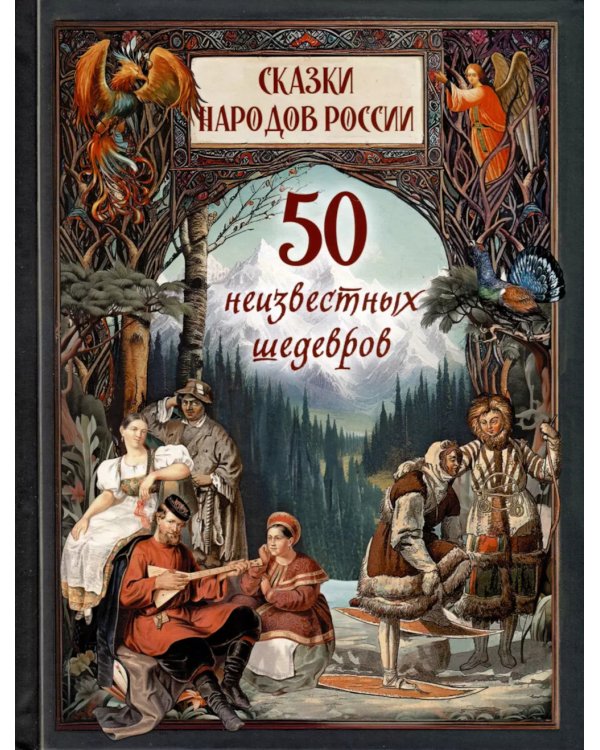 Сказки народов России. 50 неизвестных шедевров