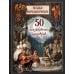 Сказки народов России. 50 неизвестных шедевров
