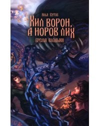 Хил ворон, а норов лих: роман