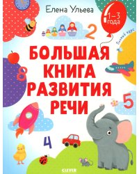 Большая книга развития речи. 1-3 года