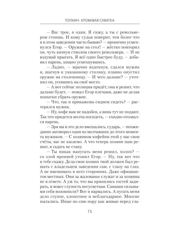 Дополнительное изображение книги «Толмач. Кровавая схватка: роман»