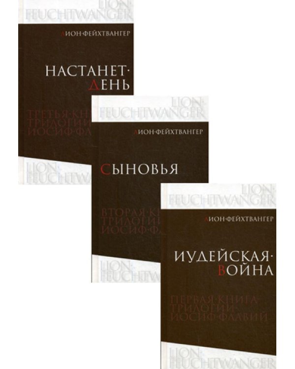 Иосиф Флавий: Трилогия. В 3 кн