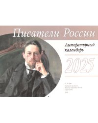 Писатели России. Литературный календарь на 2025 год (перекидной)