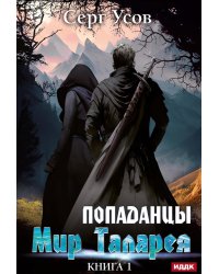 Попаданцы. Мир Таларея. К. 1