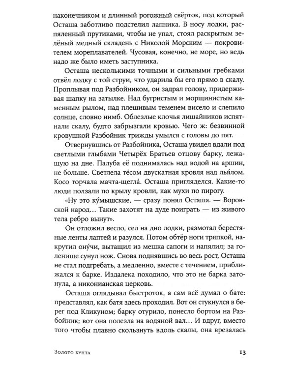 Золото бунта: роман