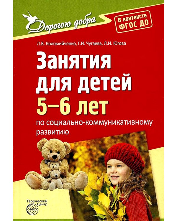 Занятия для детей 5-6 лет по социально-коммуникативному развитию. ФГОС ДО