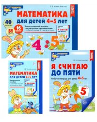 Математические ступеньки 4-5 лет №1 (комплект из 3-х книг)
