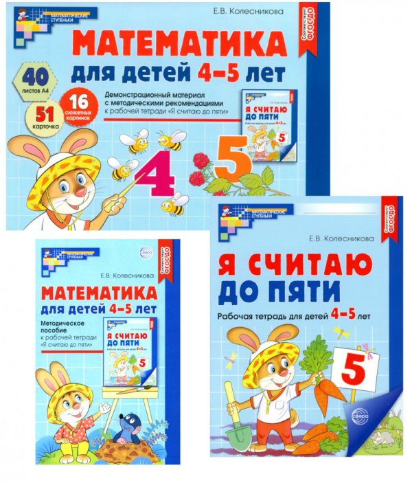 Математические ступеньки 4-5 лет №1 (комплект из 3-х книг)