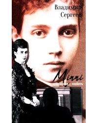 Mini. Призвание - любить: роман. 2-е изд