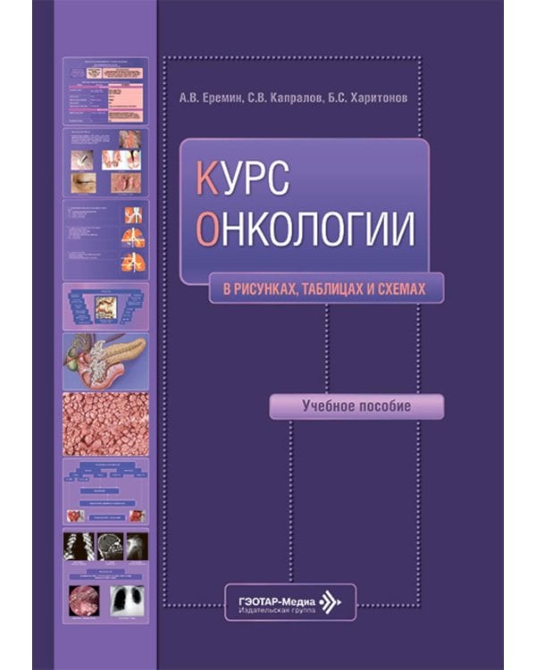Курс онкологии в рисунках, таблицах и схемах: учебное пособие