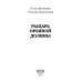 Паутина судьбы Рыцарь Орлиной долины