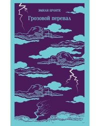 Грозовой перевал: роман