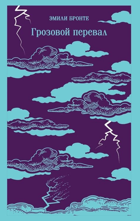 Грозовой перевал: роман