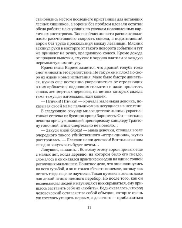 Хил ворон, а норов лих: роман