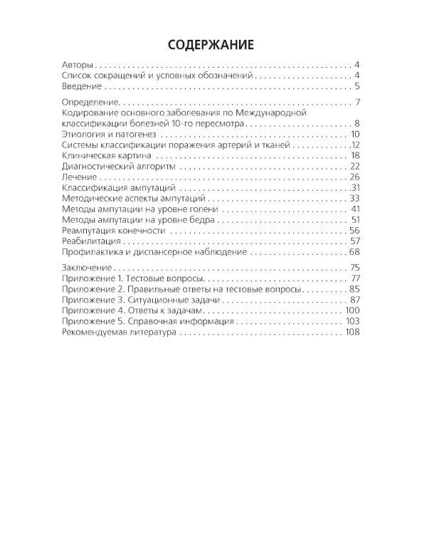 Высокие ампутации нижних конечностей при гангрене: Учебное пособие