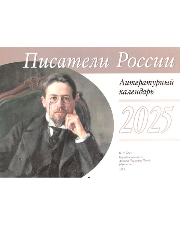 Писатели России. Литературный календарь на 2025 год (перекидной)