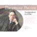 Писатели России. Литературный календарь на 2025 год (перекидной)