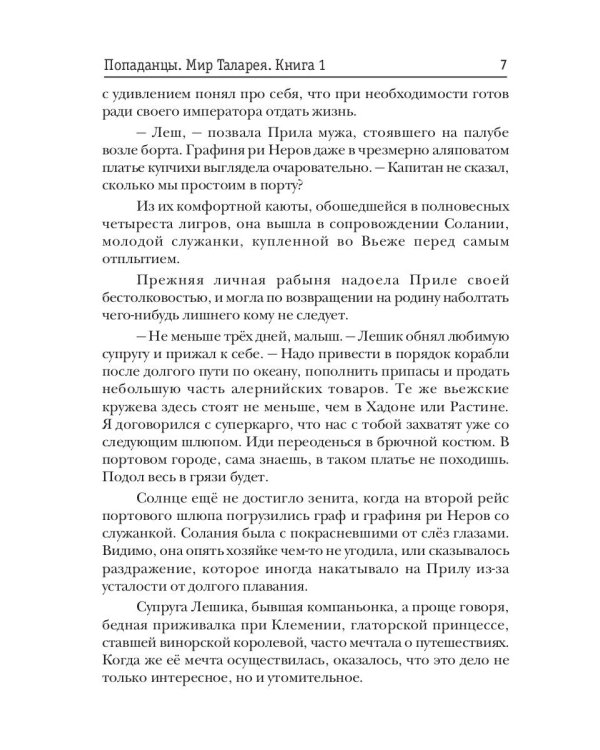 Попаданцы. Мир Таларея. К. 1