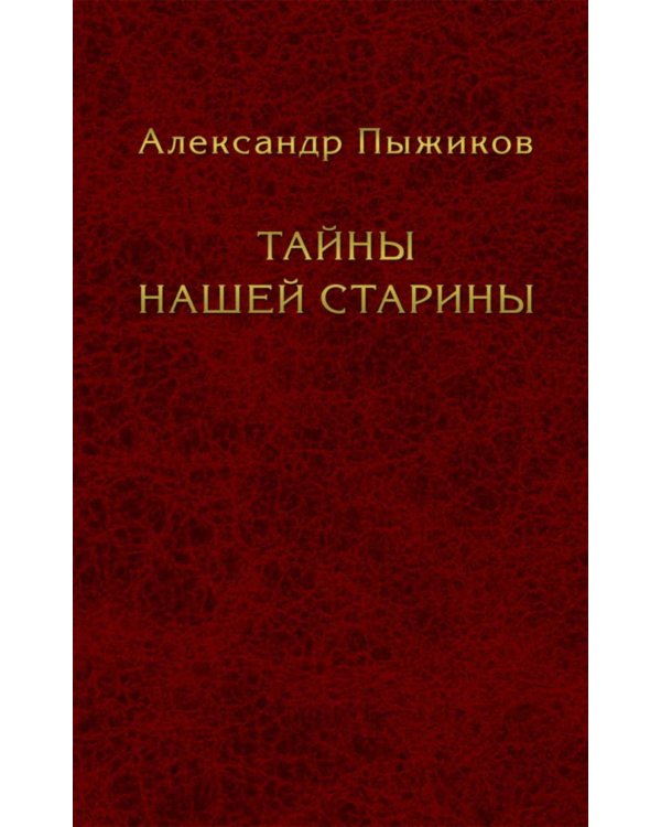 Дополнительное изображение книги «Тайны нашей старины»