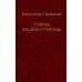 Дополнительное изображение книги «Тайны нашей старины»