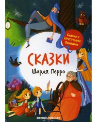 Сказки Шарля Перро. 2-е изд