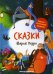 Сказки Шарля Перро. 2-е изд
