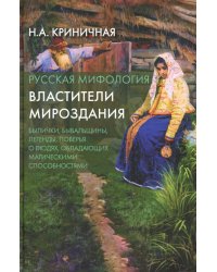 Русская мифология. Властители мироздания. 2-е изд