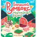 Большой румбокс: майнкрафт-ферма: книжка-картинка с наклейками для детей