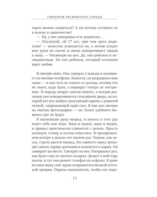 Дополнительное изображение книги «Синдром раскрытого сердца»