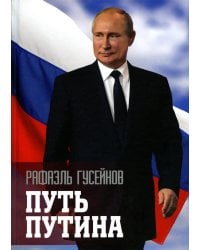 Путь Путина. О самом популярном российском политике XXI века. 2-е изд., доп. и перераб