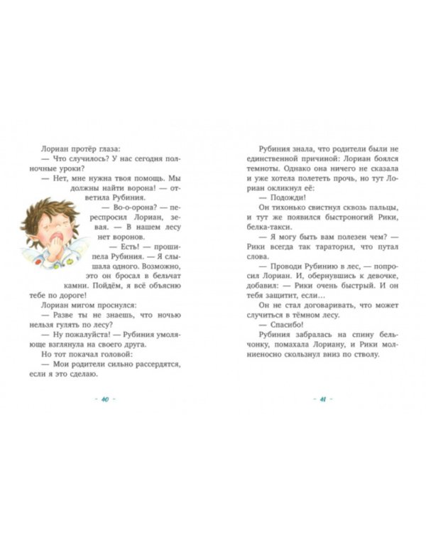 Рубиния Чудесное Сердце, смелая девочка из рода лесных эльфов. Тайна черных перьев