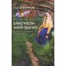 Русская мифология. Властители мироздания. 2-е изд