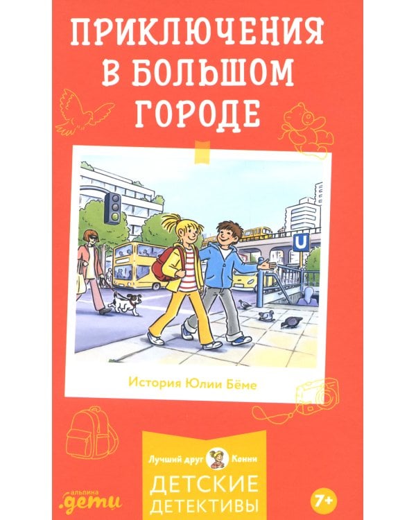 Приключения в большом городе