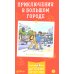 Приключения в большом городе