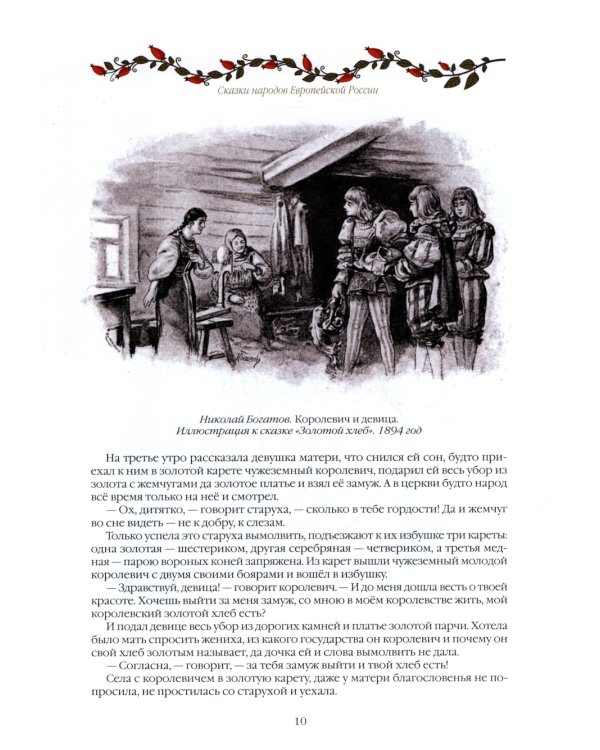 Сказки народов России. 50 неизвестных шедевров
